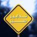 قوى الأمن أعلنت عن تدابير سير تزامنًا مع الانتخابات البلديّة والاختياريّة ضمن محافظة جبل لبنان - عرب فايف