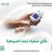 وزارة الصحة تنصح مرضى السكر: "خللي سكرك تحت السيطرة" - عرب فايف