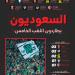 الأهلي وكاواساكي.. النهائي السعودي الياباني الرابع - عرب فايف