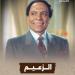 الزعيم.. رحلة عادل إمام قريبًا على شاشة الوثائقية - عرب فايف