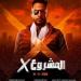 فيلم «المشروع X».. عصام السقا يكشف تفاصيل دوره مع كريم عبد العزيز - عرب فايف