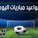 مواعيد مباريات اليوم الأحد 4 مايو 2025 والقنوات الناقلة - عرب فايف