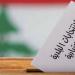 "النشرة": فوز لائحة آلان عون بالعقيبة المدعومة من "الوطني الحر" مقابل خسارة اللائحة المدعومة من الدكاش في العقيبة - عرب فايف