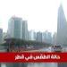 حالة الطقس في قطر اليوم الاثنين 5 مايو.. أجواء شديدة الحرارة خلال النهار - عرب فايف