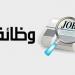 العمل: توفير وظائف في عدد من الدول خارج مصر.. طريقة التقديم - عرب فايف