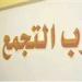 التجمع يرفض مشروع قانون “الايجارات القديمة” ويدعو لجان المحافظات لمناهضته - عرب فايف
