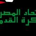 مصدر باتحاد الكرة : لا تعديل في لائحة قيد اللاعبين الأجانب بالدوري الموسم المقبل - عرب فايف