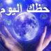 توقعات الأبراج وحظك اليوم الأربعاء 7 مايو 2025 - عرب فايف