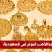 سعر الذهب اليوم في السعودية الأربعاء 7 مايو 2025م في بداية التعاملات - عرب فايف