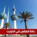 حالة الطقس في الكويت اليوم الأربعاء 7 مايو 2025 - عرب فايف