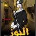 عن "هوس الشهرة".. البوز فيلم مغربي لدنيا بطمة يُثير تفاعلاً واسعاً - عرب فايف