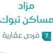 7 فرص عقارية .. مزاد مساكن تبوك في السوق العقاري السعودي - عرب فايف
