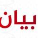 عائلة آل خلف في شقرا أكدت رفضها الاقصاء في الانتخابات البلدية: نتمسك بحقنا في المشاركة - عرب فايف