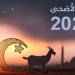 عيد الأضحى 2025.. الحسابات الفلكية تحدد أول أيام ذي الحجة - عرب فايف