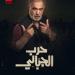 مسلسل حرب الجبالي.. موعد عرض الحلقة الأولى والقناة الناقلة رسميا - عرب فايف