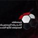 رابطة الأندية المصرية توضح موقفها من مباراة القمة بين الزمالك والأهلي - عرب فايف