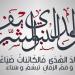 موعد إجازة المولد النبوي الشريف 2025 في مصر - عرب فايف