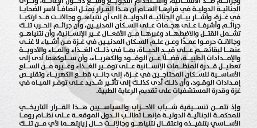 التنسيقية ترحب بمذكرة الجنائية الدولية باعتقال نتنياهو وجالانت وتطالب الدول الأعضاء في نظام روما اعتقالهما - عرب فايف