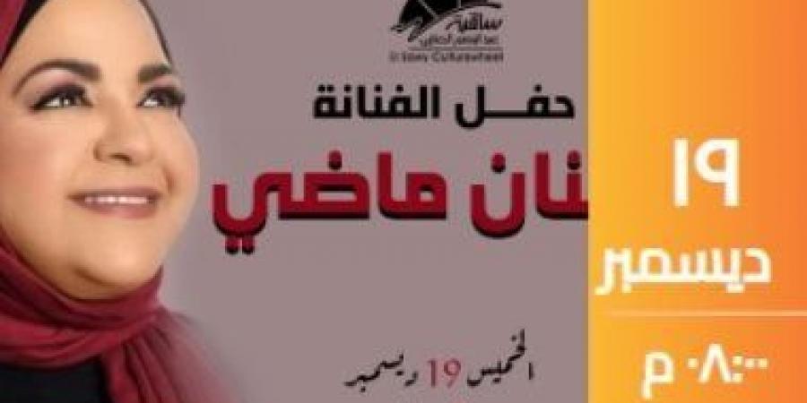 حنان ماضي تحيي حفلاً غنائيًا بساقية الصاوي 19ديسمبر المقبل - عرب فايف