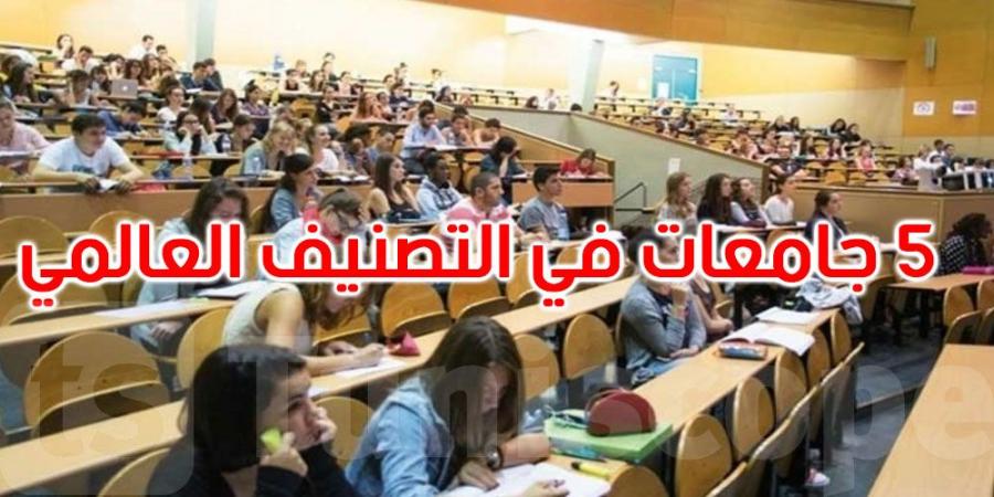 إدراج 5 جامعات تونسية ضمن تصنيف 'تايمز' العالمي' للعلوم متعددة التخصصات' لسنة 2025 - عرب فايف