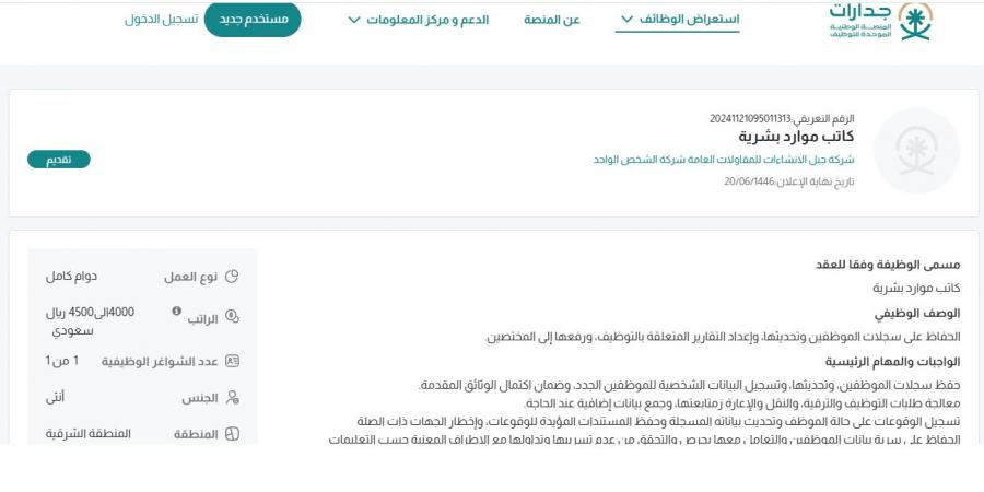 بـ رواتب تصل لـ 4,500 ريال.. شركة جبل الإنشاءات للمقاولات تعلن عن وظائف شاغرة للنساء فقط في الخبر "رابط التقديم الرسمي من هنا" - عرب فايف