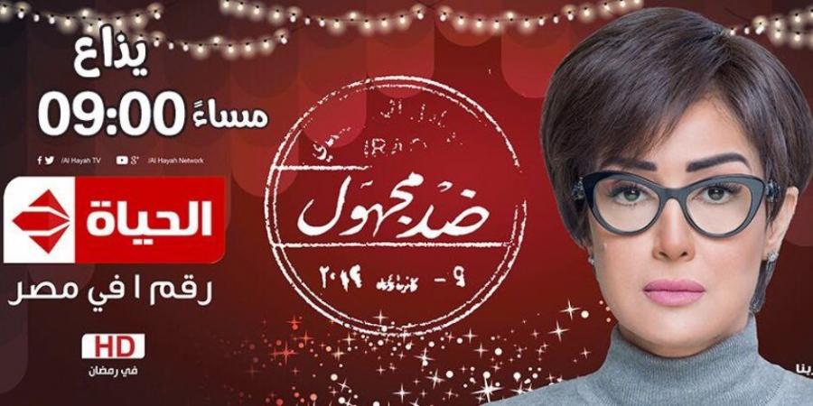 شاهد ملخص الحلقة الخامسة من مسلسل «ضد مجهول» لغادة عبد الرازق - عرب فايف