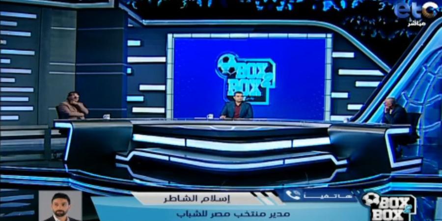 إسلام الشاطر: منتخب مصر 2005 مبشر جدا.. وميكالي يحتاج المزيد من الوقت لإظهار بصماته - عرب فايف