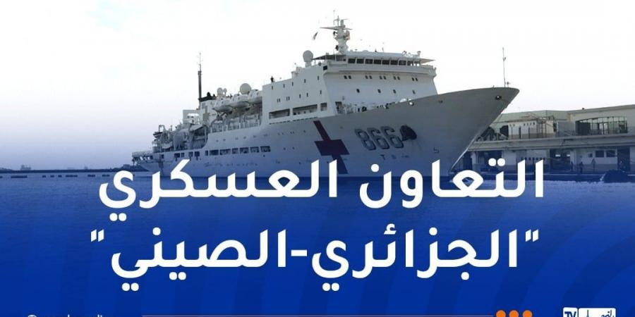 السفينة الطبية الصينية "HEPINGFANGZHOU 866" ترسو بميناء الجزائر - عرب فايف