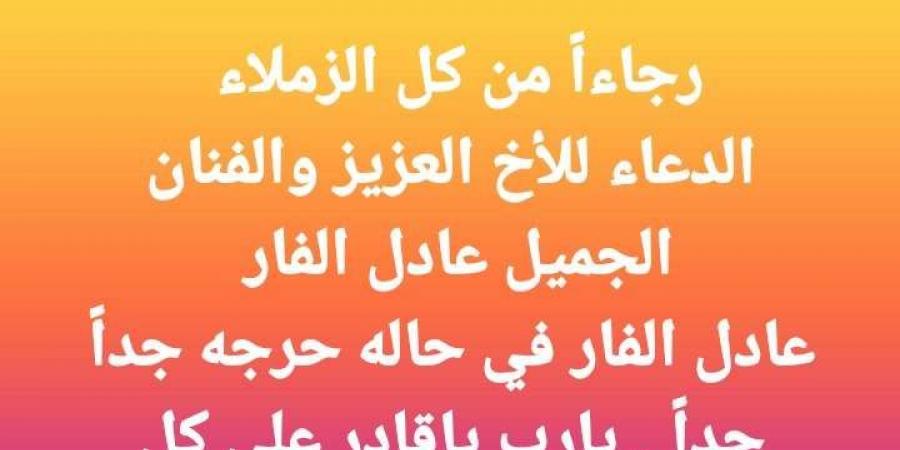 في حالة حرجة.. مصطفى كامل يطلب الدعاء للفنان عادل الفار - عرب فايف