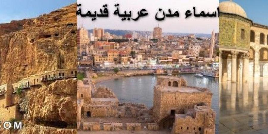 اسماء مدن عربية قديمة - عرب فايف