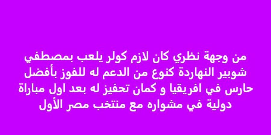 خالد الغندور: كنت أتمنى مشاركة مصطفى شوبير على حساب محمد الشناوي - عرب فايف