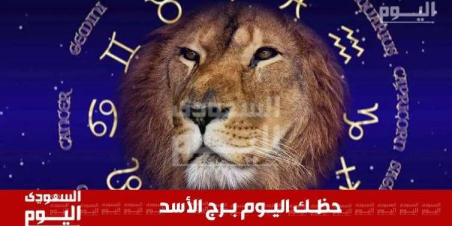 حظك اليوم وتوقعات برج الأسد اليوم .. حظك في العمل، الحب، الصحة والمال - عرب فايف