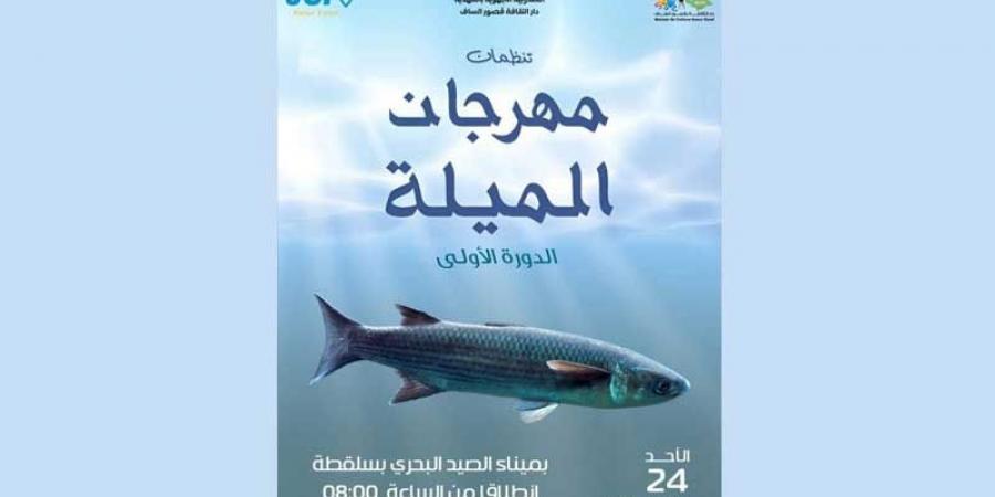 المهدية .. مهرجان «الميلة» بسلقطة في نسخته الأولى.. مُزاوجة بين الأبعاد الثقافيّة والاقتصاديّة والسياحيّة - عرب فايف