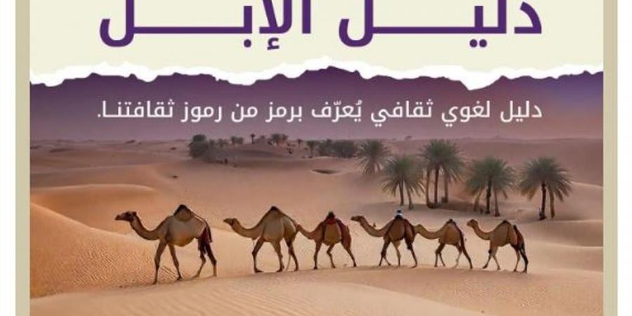 تزامنًا مع «عام الإبل».. «سلمان العالمي للغة العربية» يُطلق «دليل الإبل» - عرب فايف