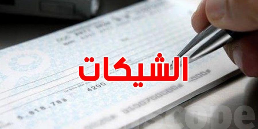 عاجل :التعامل بالشيكات: البنك المركزي التونسي يغيّر القواعد بمنشور جديد - عرب فايف