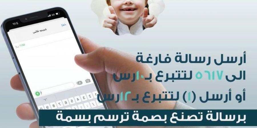 جمعية "لأجلهم" تطلق خدمة التبرع عبر الرسائل النصية SMS - عرب فايف