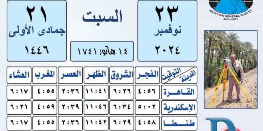 مواقيت الصلاة اليوم السبت 23-11-2024 في القاهرة والمحافظات - عرب فايف