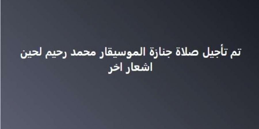 الارتباك يسيطر على جنازة محمد رحيم.. حضر المشيعون وغاب الجثمان - عرب فايف