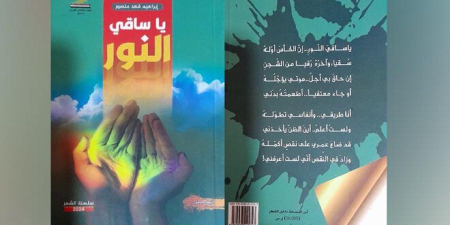 مواضيع إنسانية واجتماعية وعاطفية في مجموعة “يا ساقي النور” للشاعر إبراهيم فهد منصور - عرب فايف