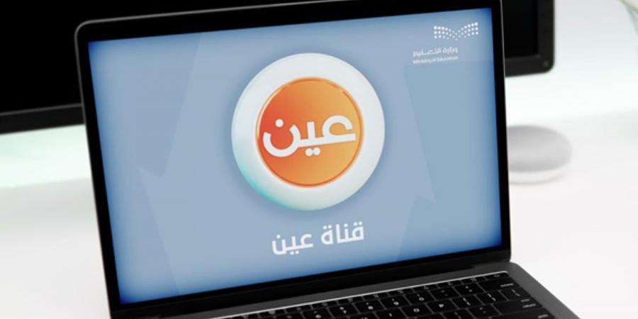 عبر "عين" و"مدرستي ".. جدول الحصص اليومية للأسبوع الدراسي الثاني - عرب فايف