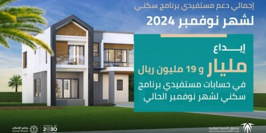 الصندوق العقاري : إيداع أكثر من مليار ريال في حسابات مستفيدي "سكني" لشهر نوفمبر - عرب فايف