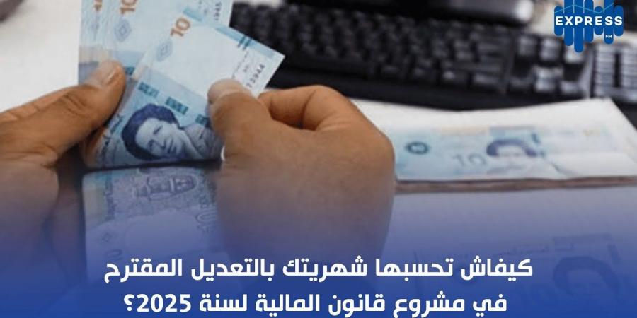 كيفاش تحسبها شهريتك بالتعديل المقترح في مشروع قانون المالية لسنة 2025؟ - عرب فايف