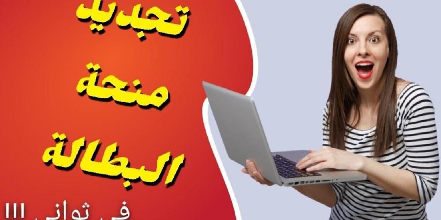 خطوات تجديد منحة البطالة من خلال الموقع الإلكتروني الخاص بالوكالة الوطنية للتشغيل - عرب فايف