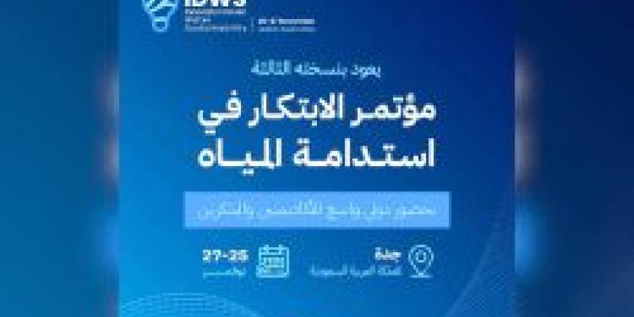 بالفيديو.. شاهد فعاليات مؤتمر ومعرض " الابتكار في استدامة المياه "وأهم أهدافها - عرب فايف