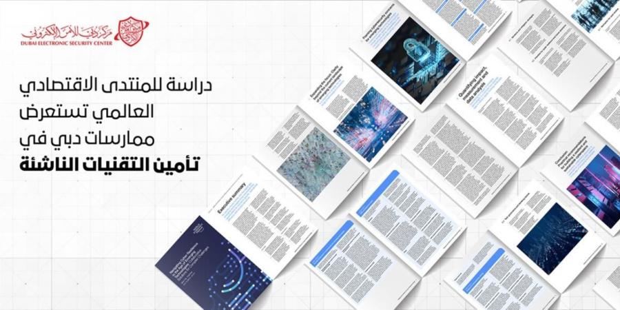 «المنتدى الاقتصادي العالمي» يدرس التقنيات الناشئة في دبي - عرب فايف