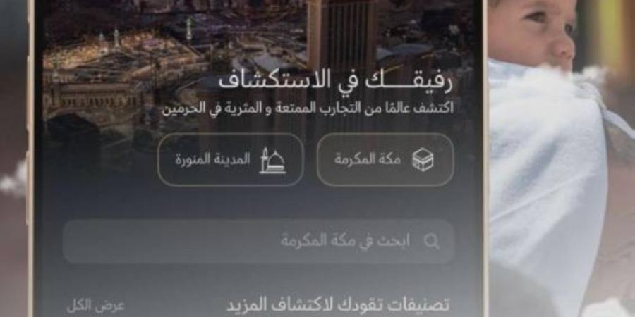 الحج والعمرة: خدمة الطقس متوفرة في "تطبيق نسك" - عرب فايف