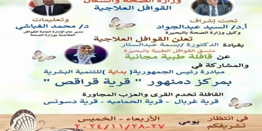 غدا الاربعاء قافلة طبية بقراقص دمنهور - عرب فايف