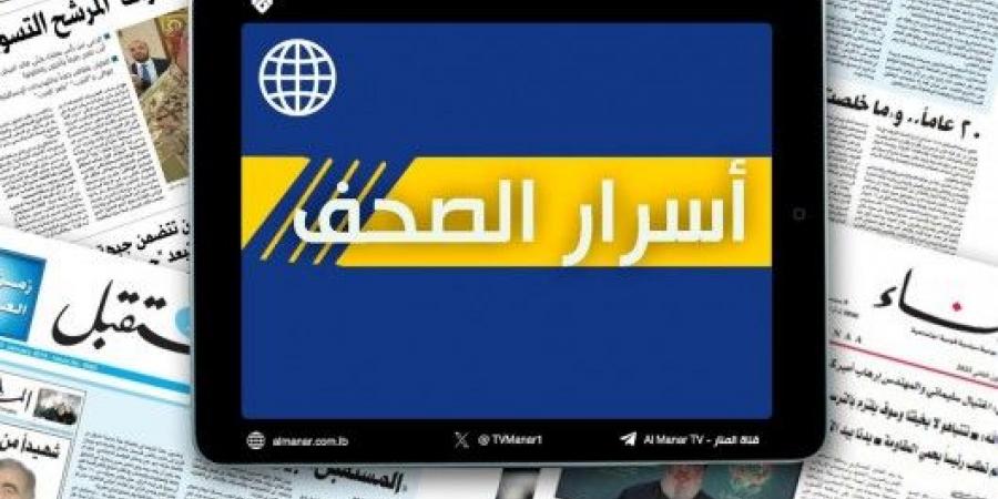 عناوين واسرار الصحف اللبنانية الصادرة اليوم الثلاثاء 26-11-2024 - عرب فايف