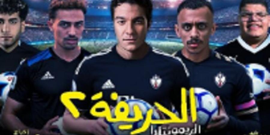 بطل " الحريفة 2" يكشف عن موعد طرحه فى دور العرض السينمائى - عرب فايف