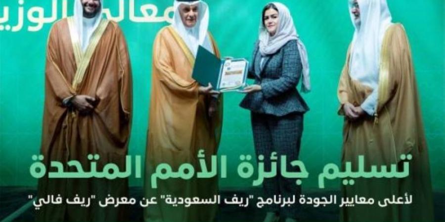 "ريف السعودية" يحصل على جائزة الأمم المتحدة لأعلى معايير الجودة - عرب فايف